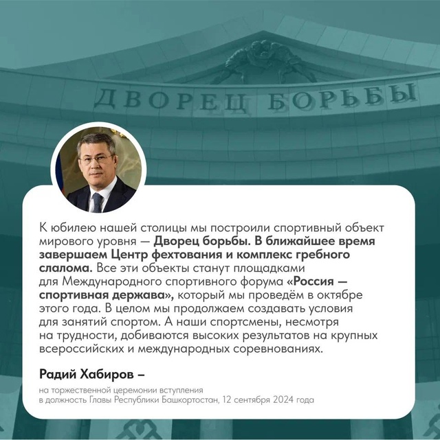 Глава Башкортостана Радий Хабиров на церемонии инаугурации рассказал о строительстве знаковых спортивных объектов и поручил Правительству региона продолжить работу по развитию спортивной инфраструктуры в городах и районах республики